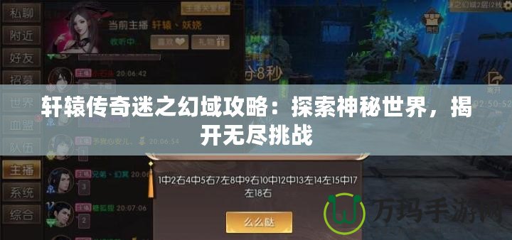 軒轅傳奇迷之幻域攻略：探索神秘世界，揭開無盡挑戰(zhàn)