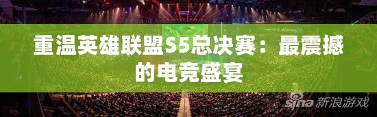 重溫英雄聯(lián)盟S5總決賽：最震撼的電競(jìng)盛宴