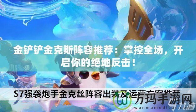 金鏟鏟金克斯陣容推薦：掌控全場，開啟你的絕地反擊！