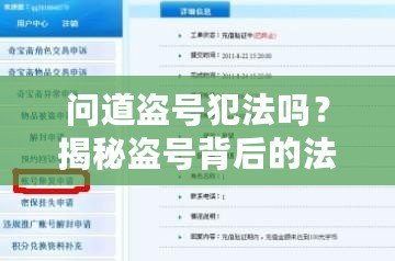 問道盜號犯法嗎？揭秘盜號背后的法律風(fēng)險(xiǎn)與后果