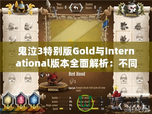 鬼泣3特別版Gold與International版本全面解析：不同版本的魅力與選擇