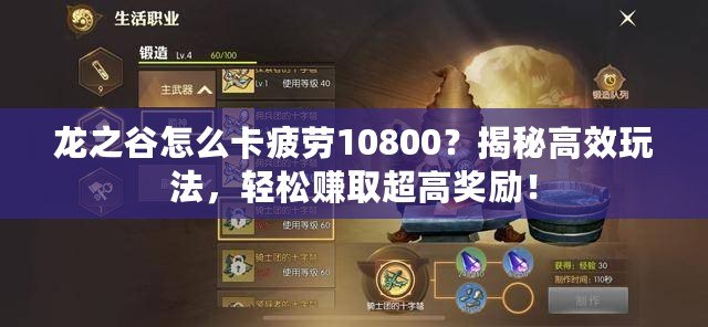 龍之谷怎么卡疲勞10800？揭秘高效玩法，輕松賺取超高獎勵！