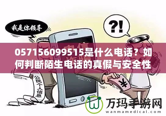 057156099515是什么電話？如何判斷陌生電話的真假與安全性？