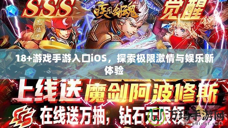 18+游戲手游入口iOS，探索極限激情與娛樂(lè)新體驗(yàn)