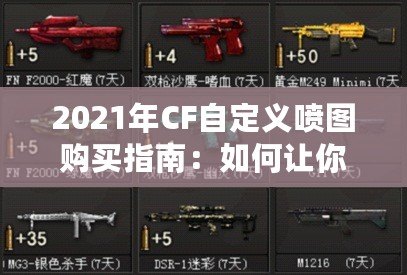 2021年CF自定義噴圖購買指南：如何讓你的戰(zhàn)斗更加個(gè)性化