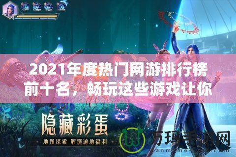 2021年度熱門網(wǎng)游排行榜前十名，暢玩這些游戲讓你體驗超凡游戲世界！