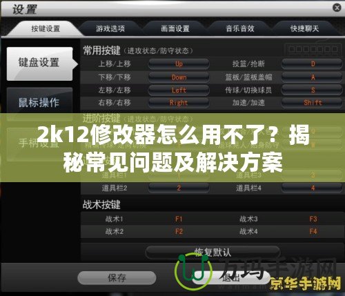 2k12修改器怎么用不了？揭秘常見問題及解決方案