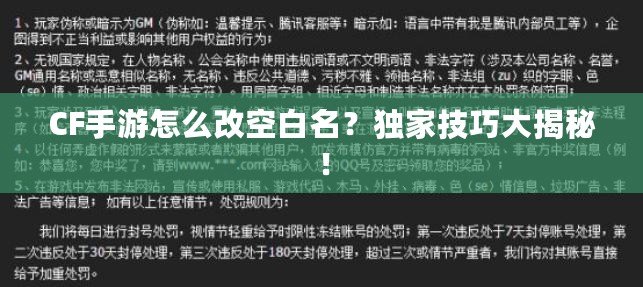 CF手游怎么改空白名？獨家技巧大揭秘！