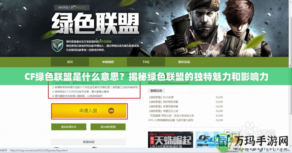 CF綠色聯(lián)盟是什么意思？揭秘綠色聯(lián)盟的獨(dú)特魅力和影響力
