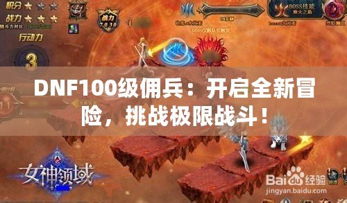 DNF100級傭兵：開啟全新冒險，挑戰(zhàn)極限戰(zhàn)斗！