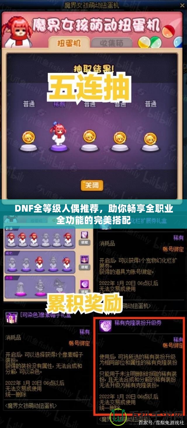 DNF全等級(jí)人偶推薦，助你暢享全職業(yè)全功能的完美搭配