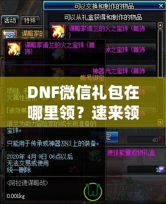 DNF微信禮包在哪里領(lǐng)？速來領(lǐng)取福利，驚喜不斷！