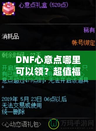 DNF心意點哪里可以領？超值福利大揭秘，快來領取你的專屬獎勵！