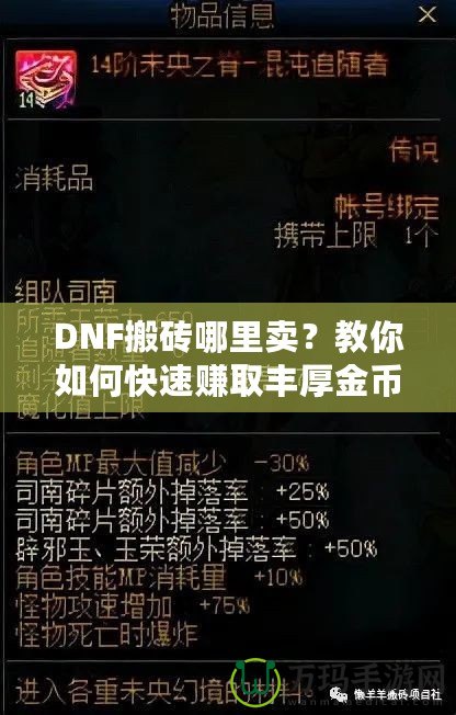 DNF搬磚哪里賣？教你如何快速賺取豐厚金幣，輕松變身游戲大佬！