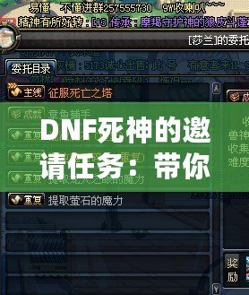 DNF死神的邀請任務：帶你領略全新冒險的精彩