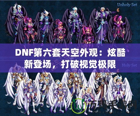 DNF第六套天空外觀：炫酷新登場，打破視覺極限