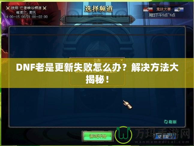 DNF老是更新失敗怎么辦？解決方法大揭秘！