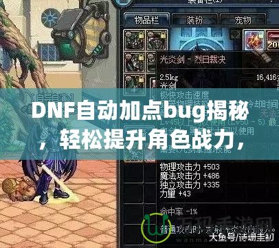 DNF自動加點bug揭秘，輕松提升角色戰(zhàn)力，讓你輕松超越對手！