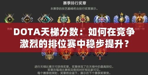 DOTA天梯分?jǐn)?shù)：如何在競爭激烈的排位賽中穩(wěn)步提升？