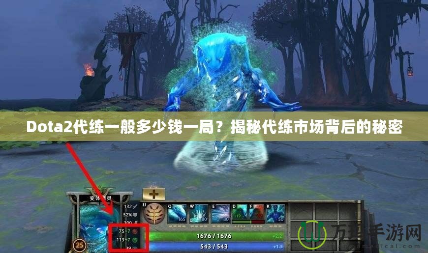 Dota2代練一般多少錢一局？揭秘代練市場(chǎng)背后的秘密