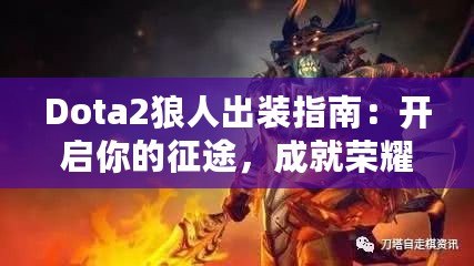 Dota2狼人出裝指南：開啟你的征途，成就榮耀戰(zhàn)士