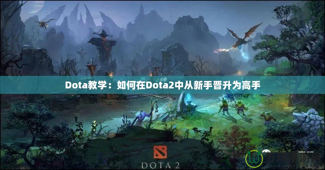 Dota教學(xué)：如何在Dota2中從新手晉升為高手