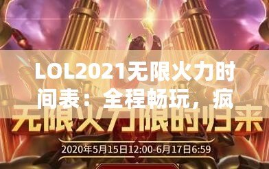 LOL2021無限火力時(shí)間表：全程暢玩，瘋狂對(duì)戰(zhàn)不容錯(cuò)過！