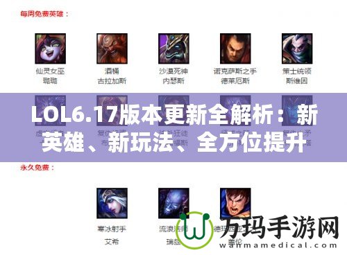 LOL6.17版本更新全解析：新英雄、新玩法、全方位提升游戲體驗！