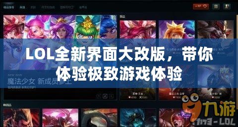 LOL全新界面大改版，帶你體驗極致游戲體驗