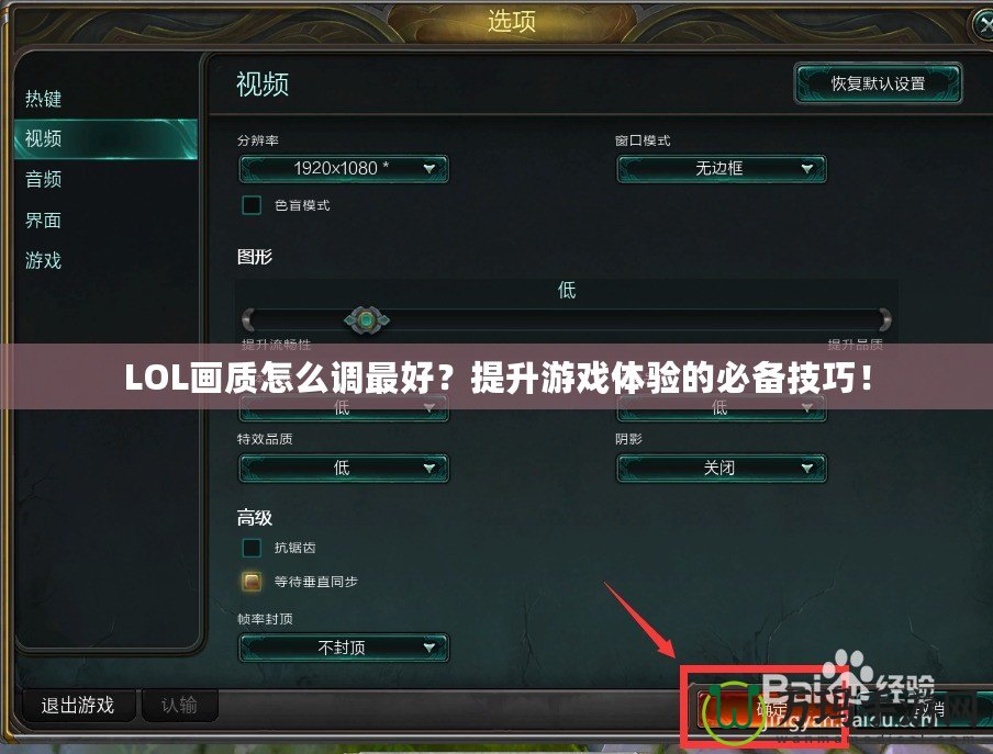 LOL畫質(zhì)怎么調(diào)最好？提升游戲體驗(yàn)的必備技巧！