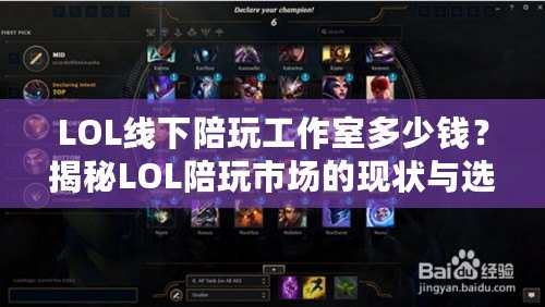 LOL線下陪玩工作室多少錢？揭秘LOL陪玩市場的現(xiàn)狀與選擇技巧