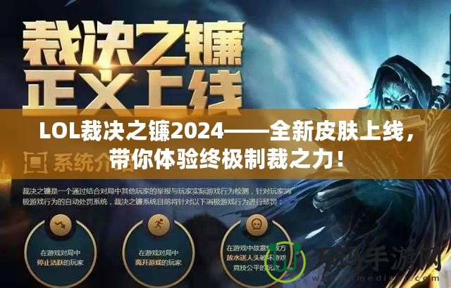 LOL裁決之鐮2024——全新皮膚上線，帶你體驗終極制裁之力！