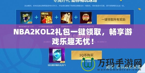 NBA2KOL2禮包一鍵領(lǐng)取，暢享游戲樂(lè)趣無(wú)憂！