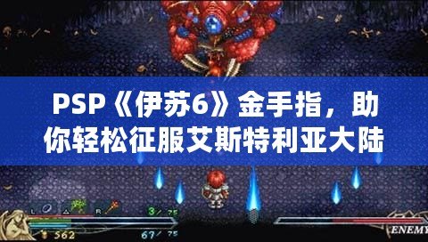 PSP《伊蘇6》金手指，助你輕松征服艾斯特利亞大陸