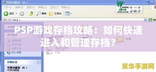 PSP游戲存檔攻略：如何快速進(jìn)入和管理存檔？