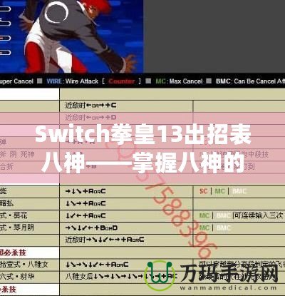 Switch拳皇13出招表八神——掌握八神的力量，征服街機之巔！