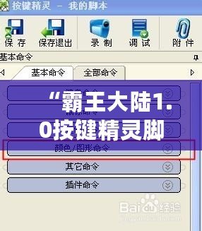 “霸王大陸1.0按鍵精靈腳本：解鎖全新游戲體驗，輕松超越對手！”