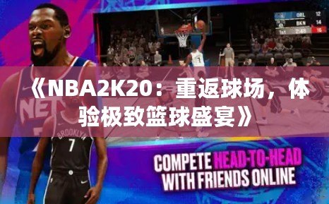 《NBA2K20：重返球場，體驗極致籃球盛宴》