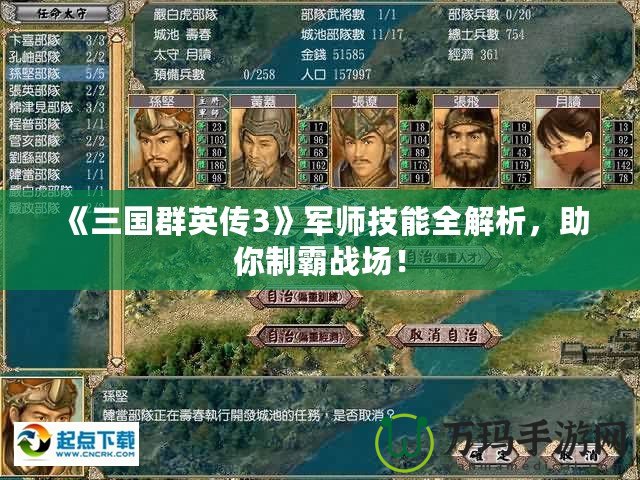 《三國群英傳3》軍師技能全解析，助你制霸戰(zhàn)場！