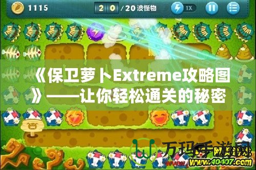 《保衛(wèi)蘿卜Extreme攻略圖》——讓你輕松通關(guān)的秘密武器