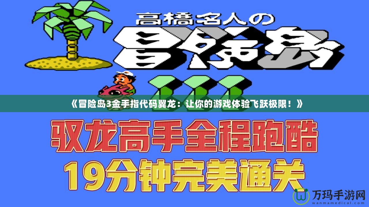 《冒險島3金手指代碼翼龍：讓你的游戲體驗飛躍極限！》