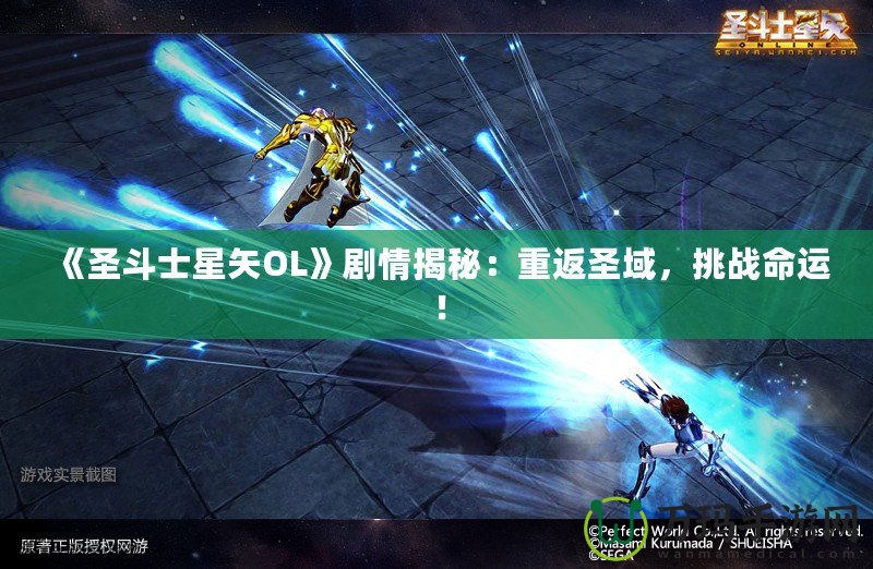 《圣斗士星矢OL》劇情揭秘：重返圣域，挑戰(zhàn)命運！