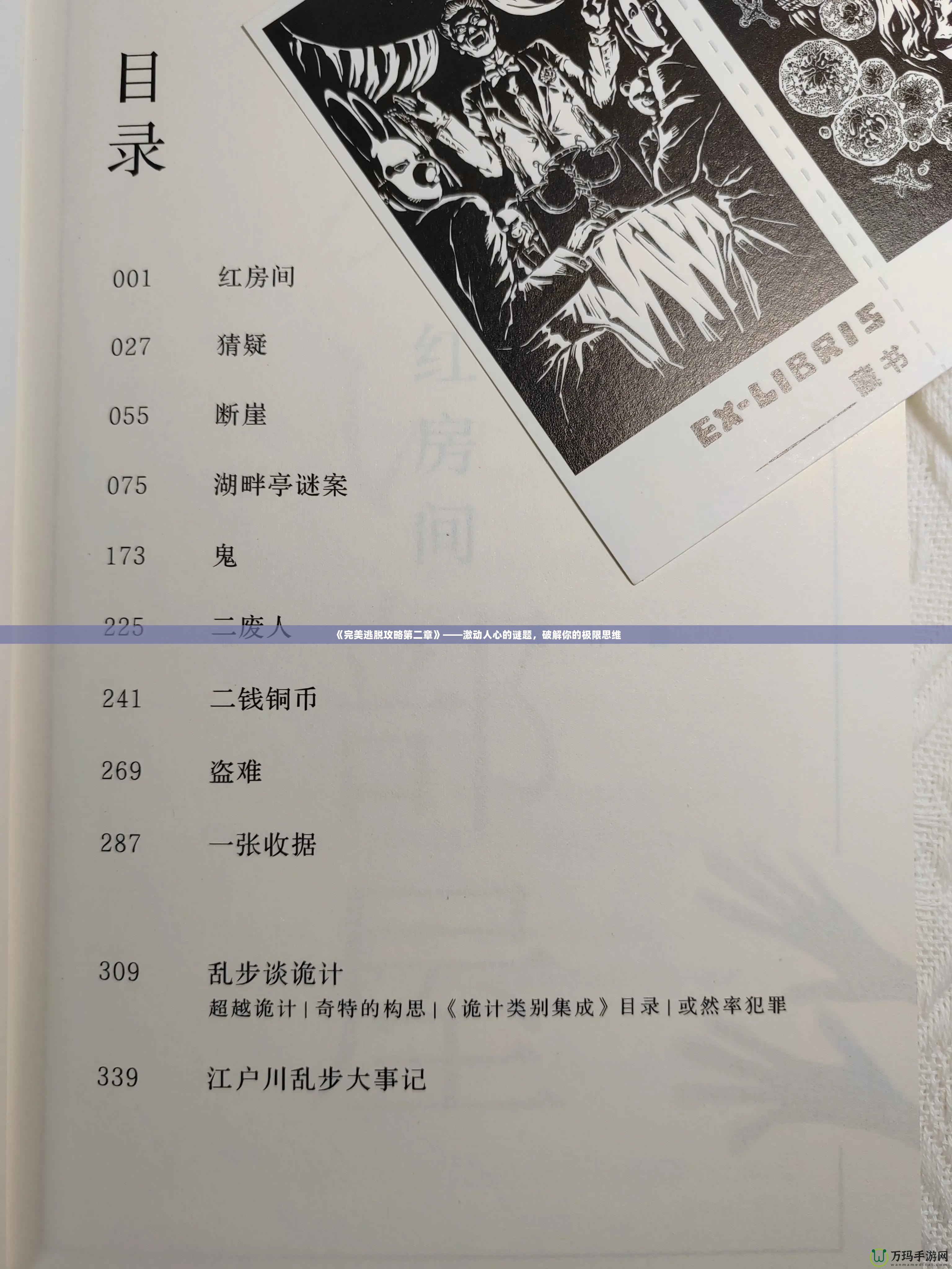 《完美逃脫攻略第二章》——激動(dòng)人心的謎題，破解你的極限思維