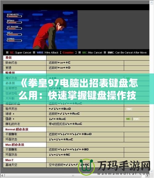 《拳皇97電腦出招表鍵盤怎么用：快速掌握鍵盤操作技巧，暢玩經(jīng)典街機(jī)游戲》