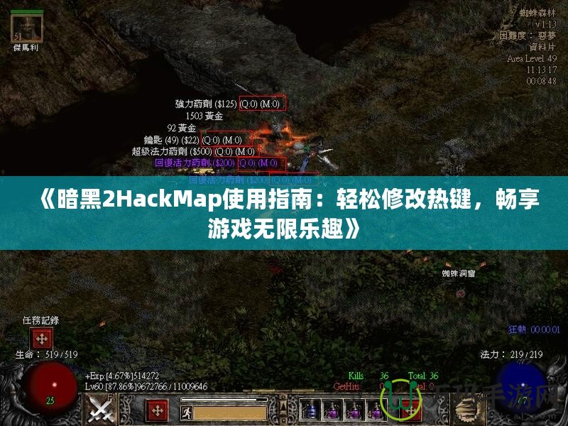 《暗黑2HackMap使用指南：輕松修改熱鍵，暢享游戲無限樂趣》