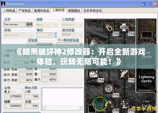 《暗黑破壞神2修改器：開啟全新游戲體驗(yàn)，玩轉(zhuǎn)無限可能！》