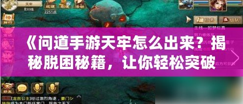 《問道手游天牢怎么出來？揭秘脫困秘籍，讓你輕松突破！》