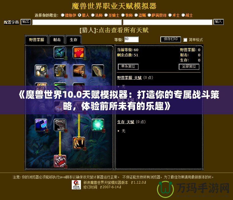 《魔獸世界10.0天賦模擬器：打造你的專屬戰(zhàn)斗策略，體驗(yàn)前所未有的樂趣》