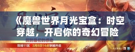 《魔獸世界月光寶盒：時空穿越，開啟你的奇幻冒險》