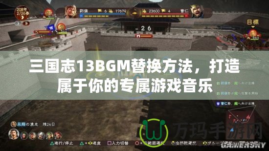 三國志13BGM替換方法，打造屬于你的專屬游戲音樂